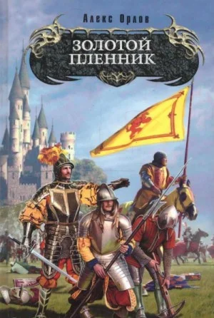 Золотой Пленник