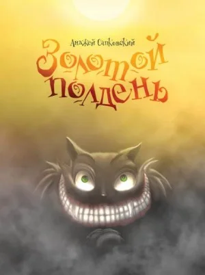 Золотой полдень