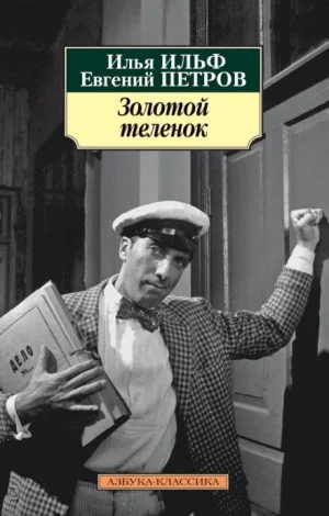 Золотой телёнок