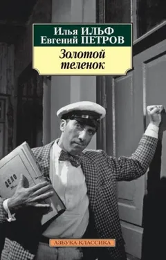 Золотой телёнок