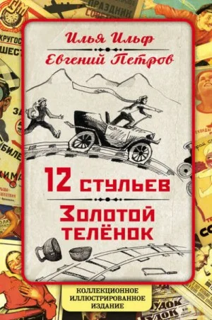 Золотой теленок