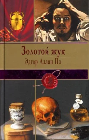 Золотой жук