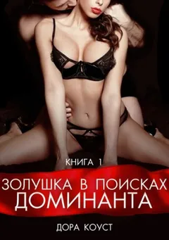 Золушка в поисках доминанта 1
