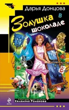 Золушка в шоколаде