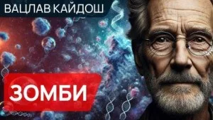 Зомби