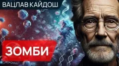 Зомби