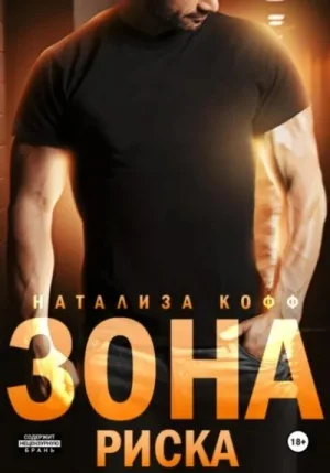 Зона риска