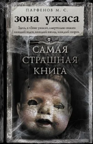 Зона ужаса