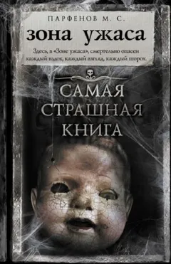 Зона ужаса