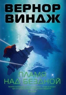 Зоны мысли: 2. Пламя над бездной