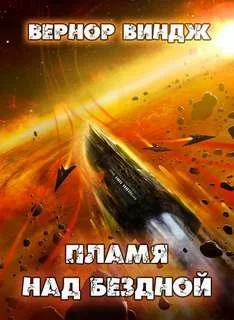 Зоны мысли: 2. Пламя над бездной
