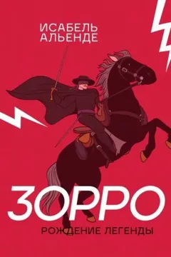 Зорро. Рождение легенды