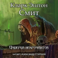 Зотик-1. Империя некромантов