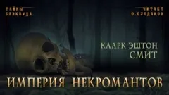 Зотик-1. Империя некромантов