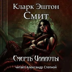 Зотик-13. Смерть Илалоты