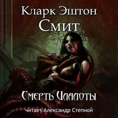 Зотик-13. Смерть Илалоты
