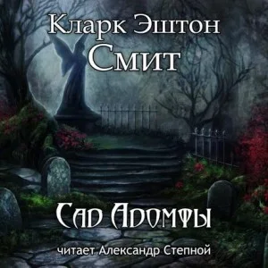 Зотик: 14. Сад Адомфы