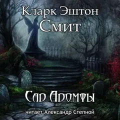 Зотик: 14. Сад Адомфы