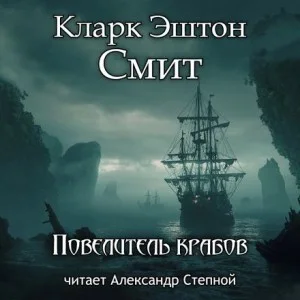Зотик-15. Повелитель крабов