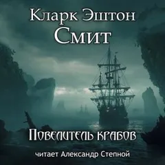 Зотик-15. Повелитель крабов