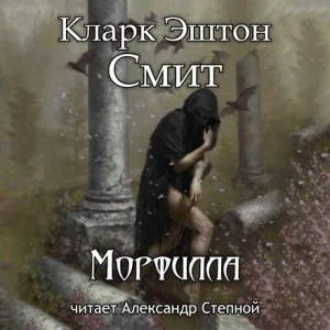 Зотик-16. Морфилла