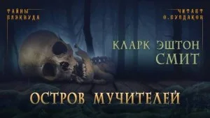 Зотик-2. Остров мучителей