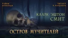 Зотик-2. Остров мучителей