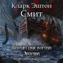 Зотик-3. Путешествие короля Эворана