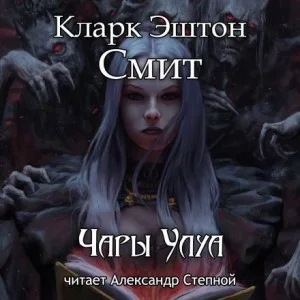 Зотик-5. Чары Улуа