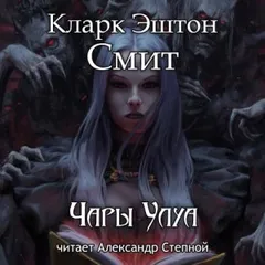 Зотик-5. Чары Улуа