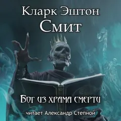 Зотик-6. Бог из храма смерти