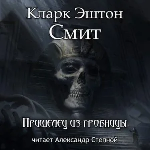 Зотик-7. Пришелец из гробницы