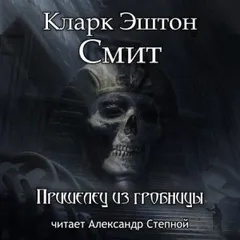 Зотик-7. Пришелец из гробницы