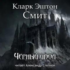 Зотик: 9. Чёрный идол