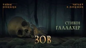 Зов