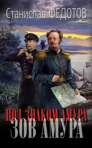 Зов Амура