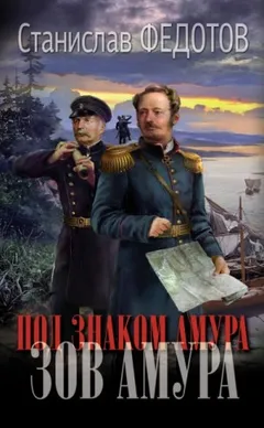 Зов Амура