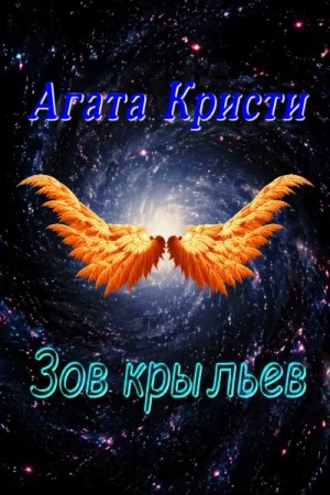 Зов крыльев