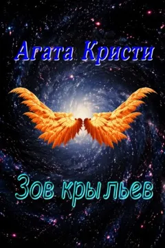 Зов крыльев