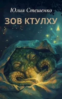 Зов Ктулху