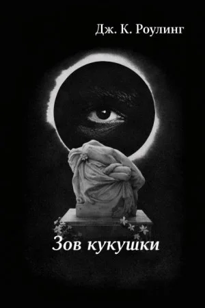 Зов кукушки