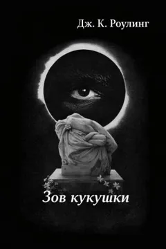 Зов кукушки