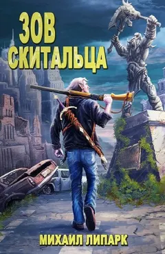 Зов скитальца
