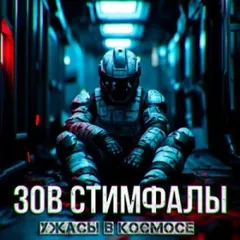 Зов Стимфалы