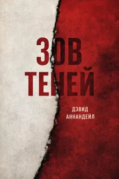 Зов теней