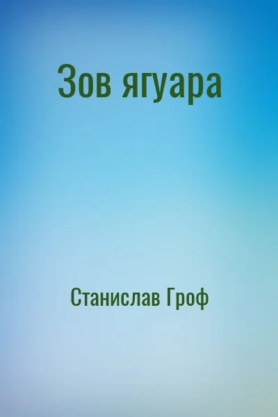 Зов ягуара