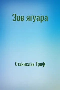 Зов ягуара