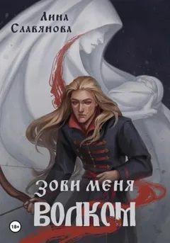 Зови меня Волком