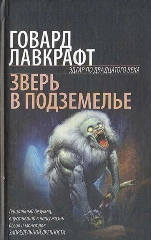 Зверь в пещере / Тварь в подземелье