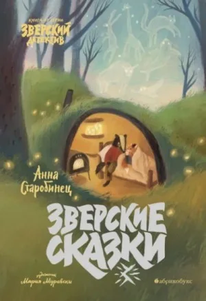 Зверские истории